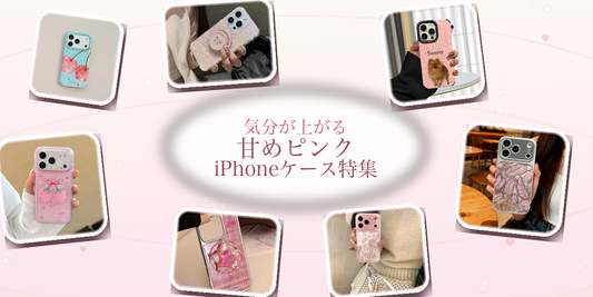 気分が上がる甘めカラー！おすすめのピンクiPhoneケース特集