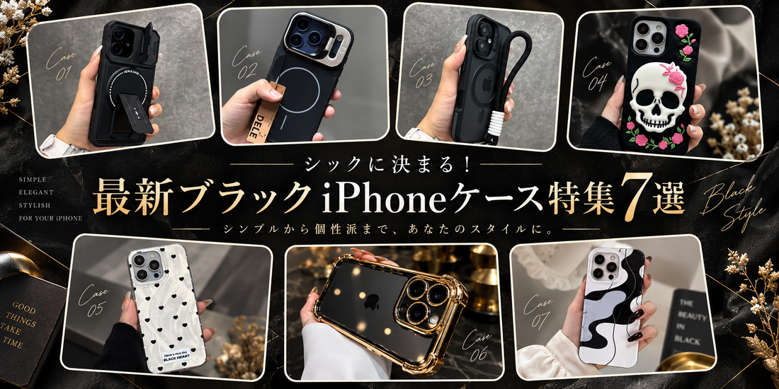 シックに決まる！最新ブラックiPhoneケース特集7選