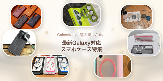 デザインも機能も充実！おすすめGalaxyケース特集