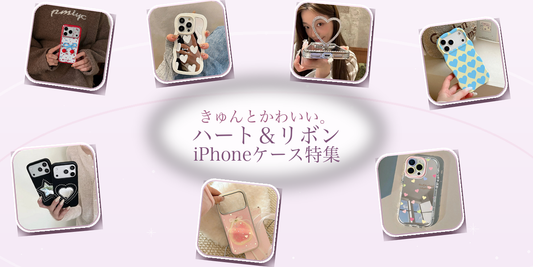 きゅんとかわいい！最新ハート＆リボンモチーフiPhoneケース特集