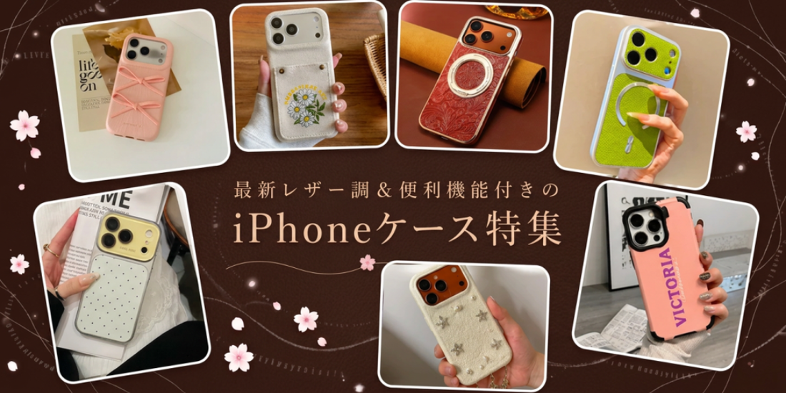 最新レザー調＆便利機能付きのiPhoneケース特集