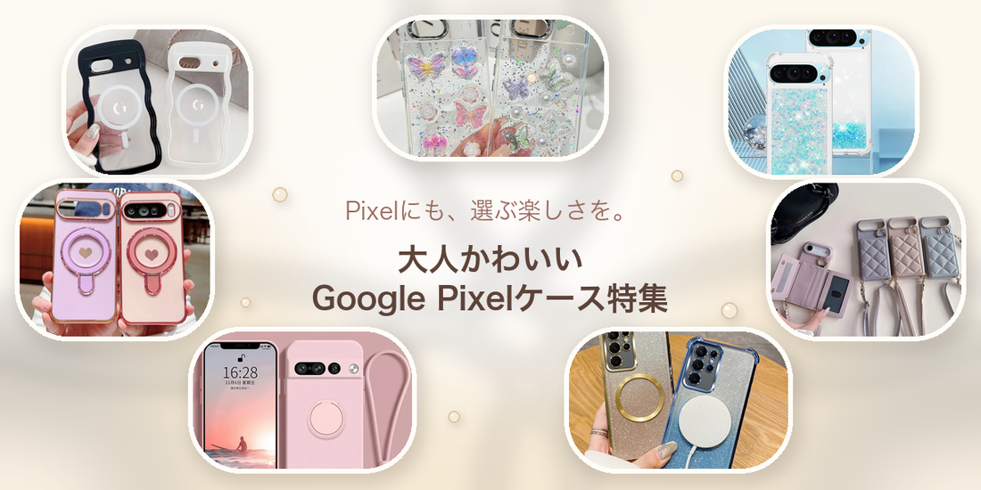お気に入りが見つかる！最新Google Pixelケース特集