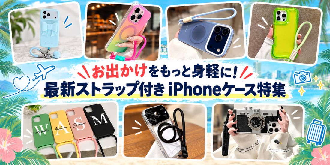 お出かけをもっと身軽に！最新ストラップ付きiPhoneケース特集