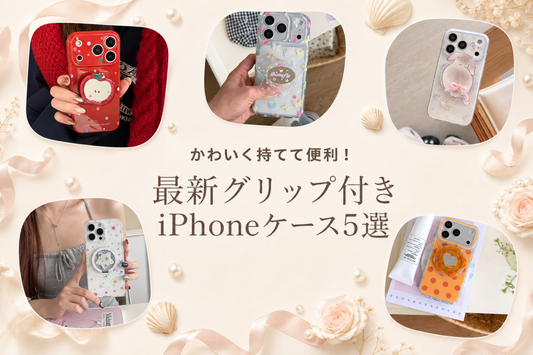 手元がかわいくなる！グリップ付き最新iPhoneケース5選