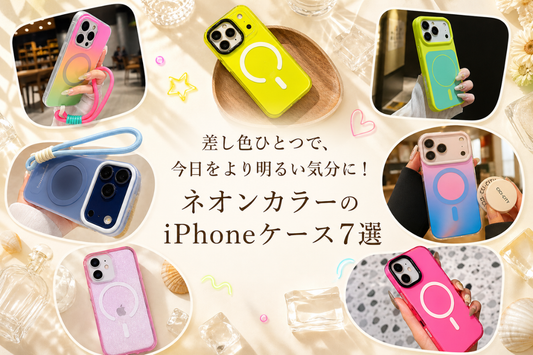 差し色ひとつで、今日をより明るい気分に！ネオンカラーのiPhoneケース7選