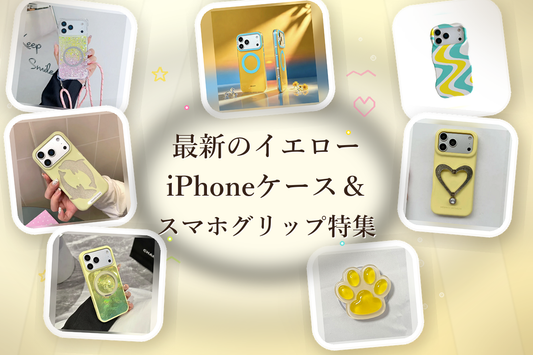気分も明るく！最新のイエローiPhoneケース＆スマホグリップ特集