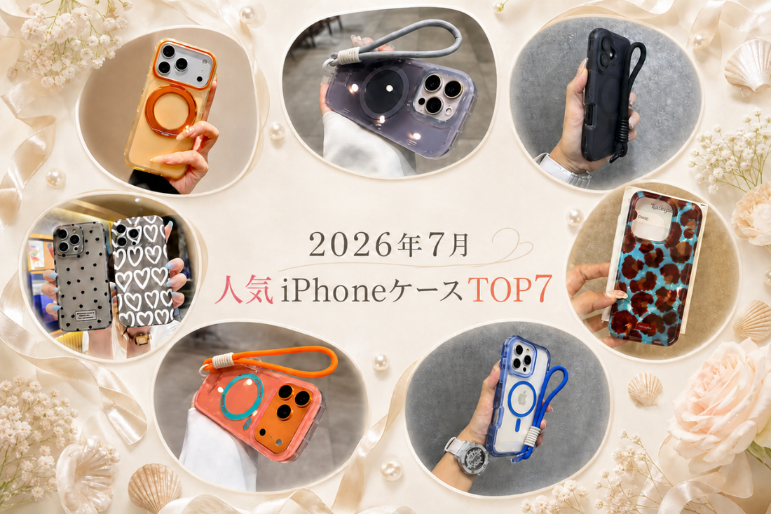 【2026年7月】今いちばん売れてる！人気iPhoneケース売れ筋ランキングTOP7