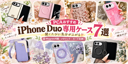 開くたびに気分が上がる。iPhone Duo専用ケース7選