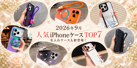 【2026年9月】人気iPhoneケース売れ筋ランキングTOP7｜名入れケースも初登場！