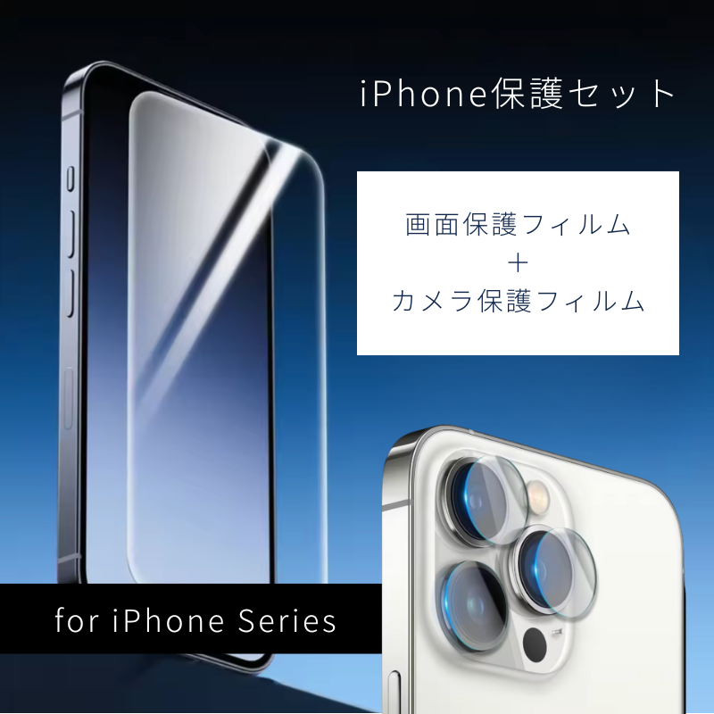 【iPhone保護アクセサリー】画面保護フィルム＋カメラ保護フィルムセット｜選べるタイプ／for iPhone Series #241127