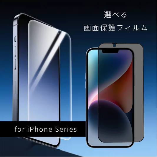 【iPhone保護アクセサリー】画面保護フィルム｜選べるタイプ／for iPhone Series