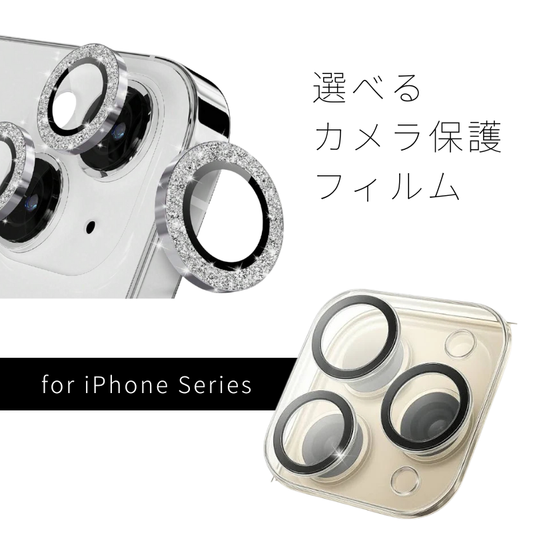 【iPhone保護アクセサリー】カメラ保護フィルム｜選べるタイプ／for iPhone Series #241125