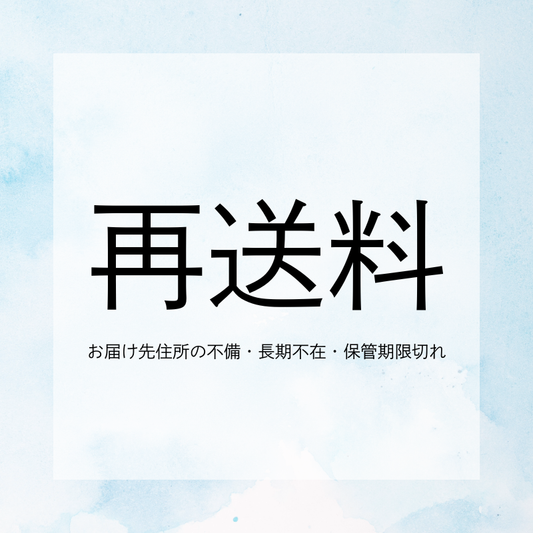 再送料のお支払いページ／全国一律